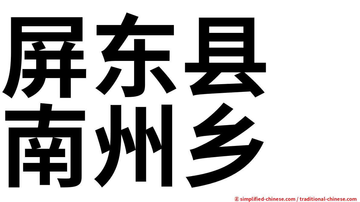 屏东县　南州乡